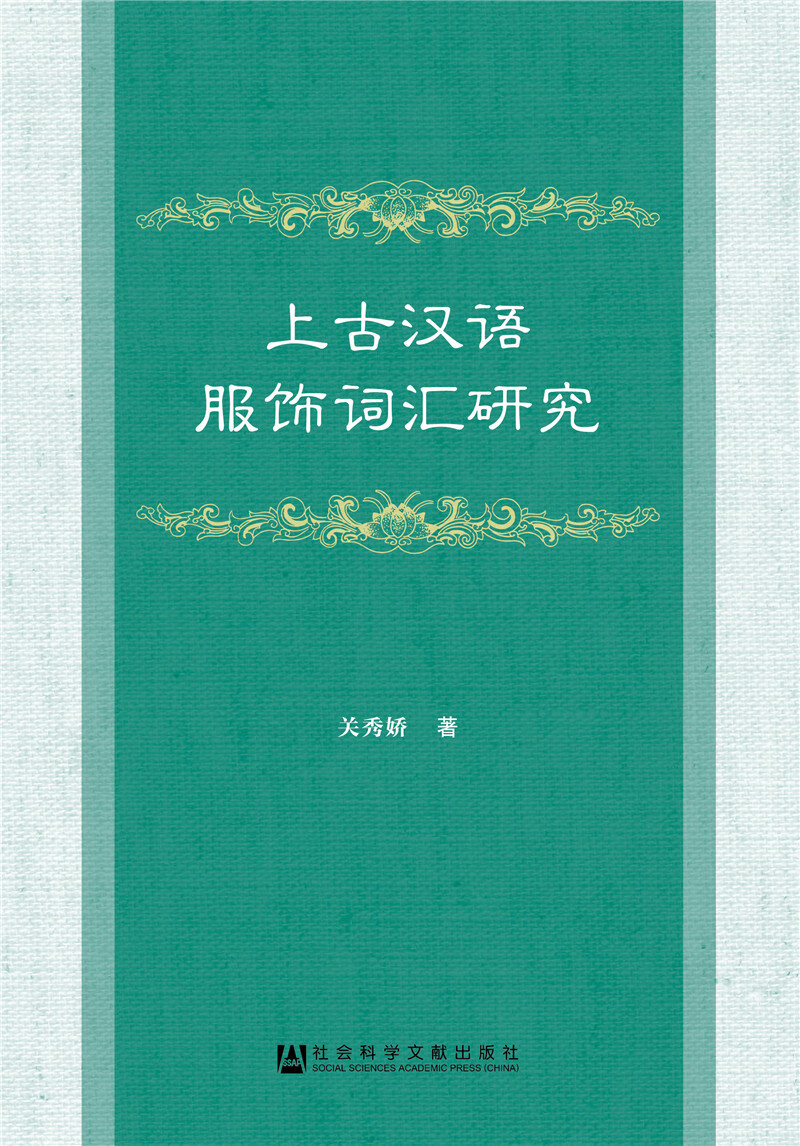 上古汉语服饰词汇研究【正版好书】