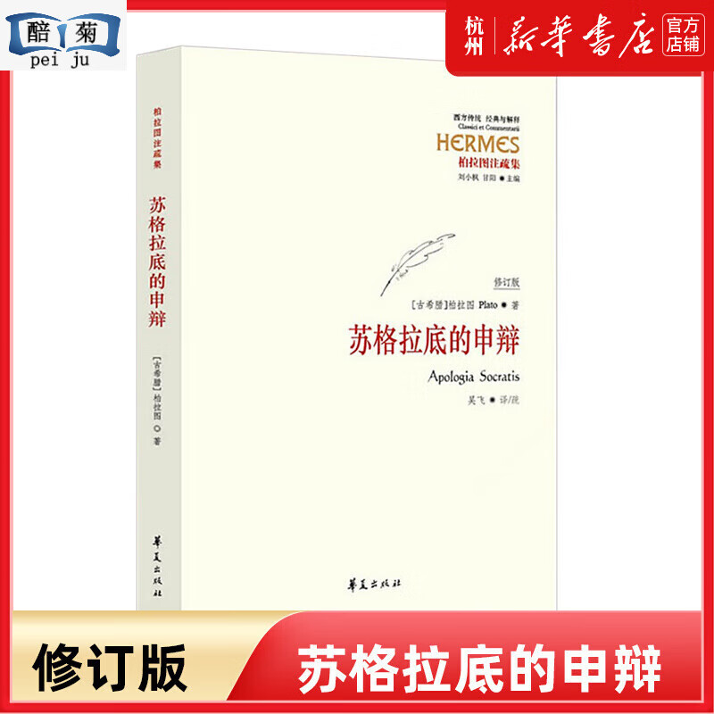 苏格拉底的申辩(柏拉图注疏集修订版)/西
