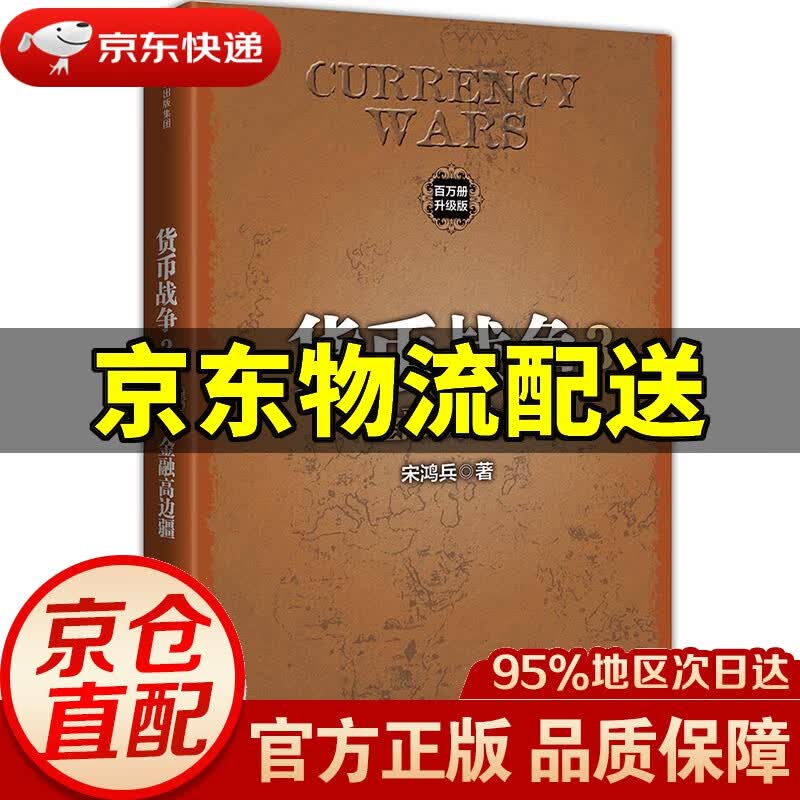 【新华书店 正版图书】货币战争3:金融高边疆 宋鸿兵 中信出版社