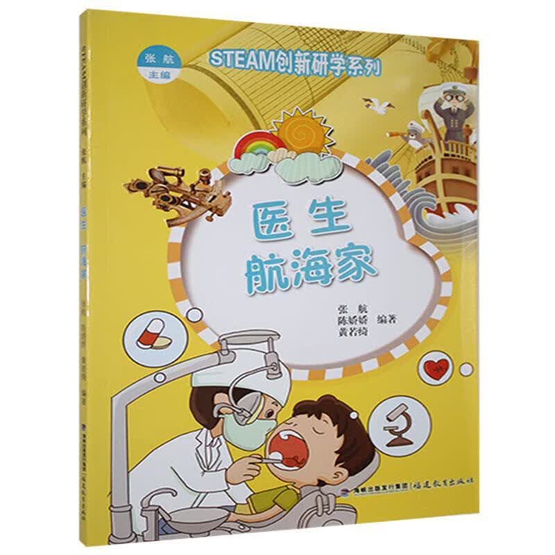 医生 航海家张航福建教育出版社有限责任公司9787533486389 医学书籍
