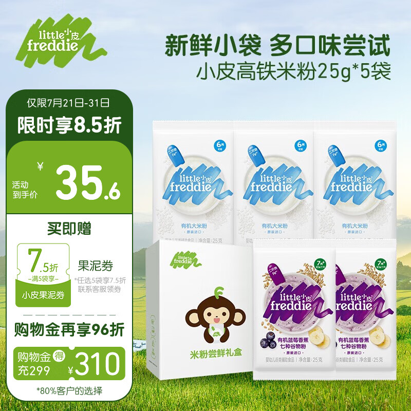 小皮（Little Freddie）【先试后买】婴幼儿有机高铁原味米粉 宝宝辅食米糊尝鲜试用装 【米粉礼盒】原味*3+蓝莓*2 试吃装怎么看?