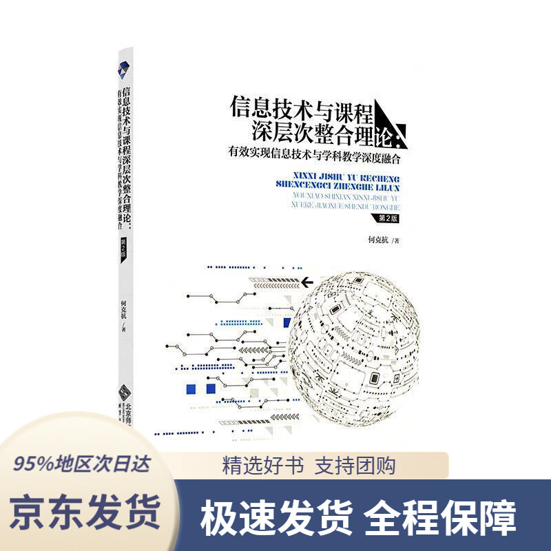 【满59包邮】信息技术与课程深层次整合理论:有效实现信息技术与学科