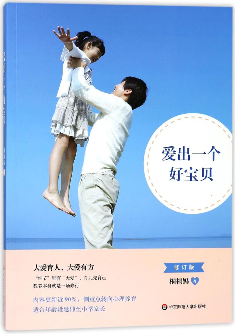 【新华书店正版书籍】爱出一个好宝贝(修订版)