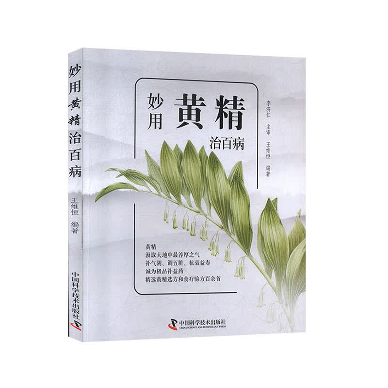 妙用黄精治百病