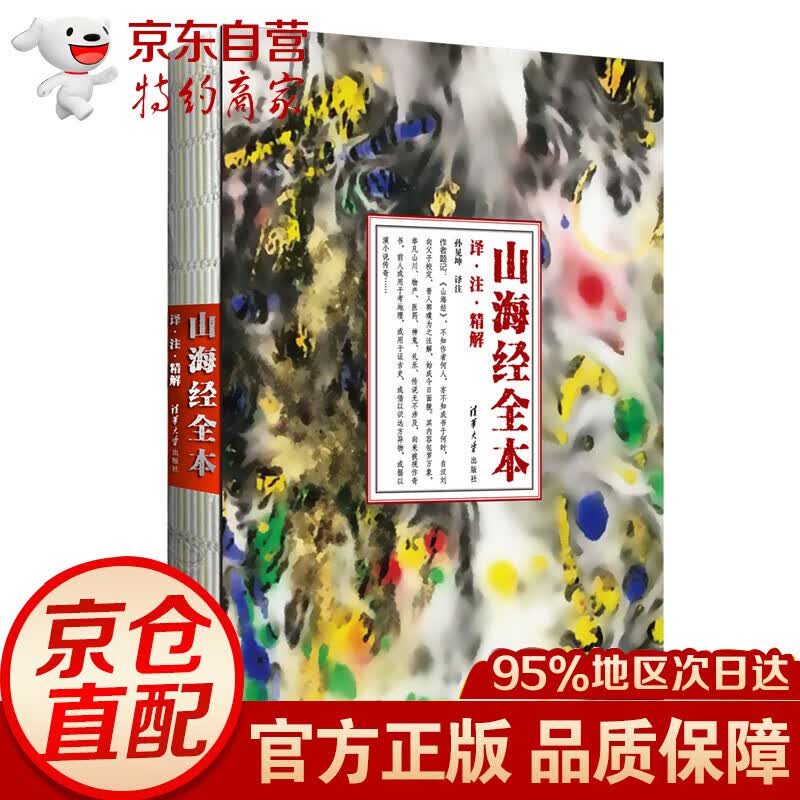 山海经 全本：译·注·精解