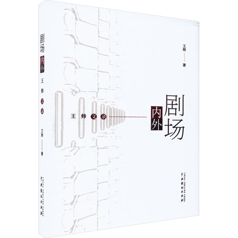 剧场内外——王炜文录《现货速发》