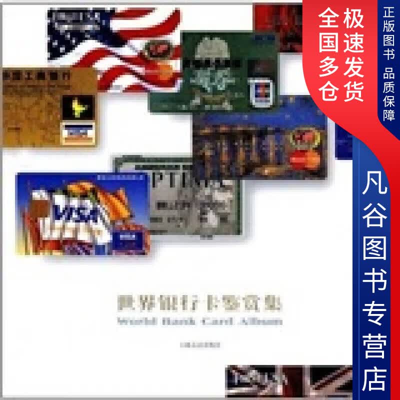 【正版书】世界银行卡鉴赏集