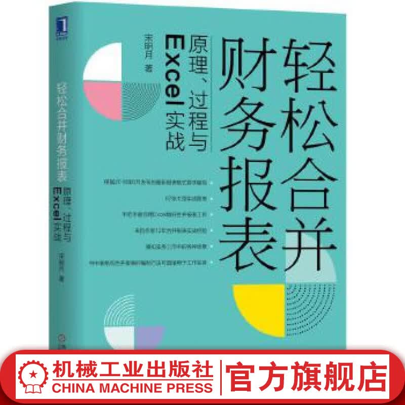 轻松合并财务报表 原理、过程与Excel实战 宋明月 著 资产负债率 数据验证 合并利润表 合并现