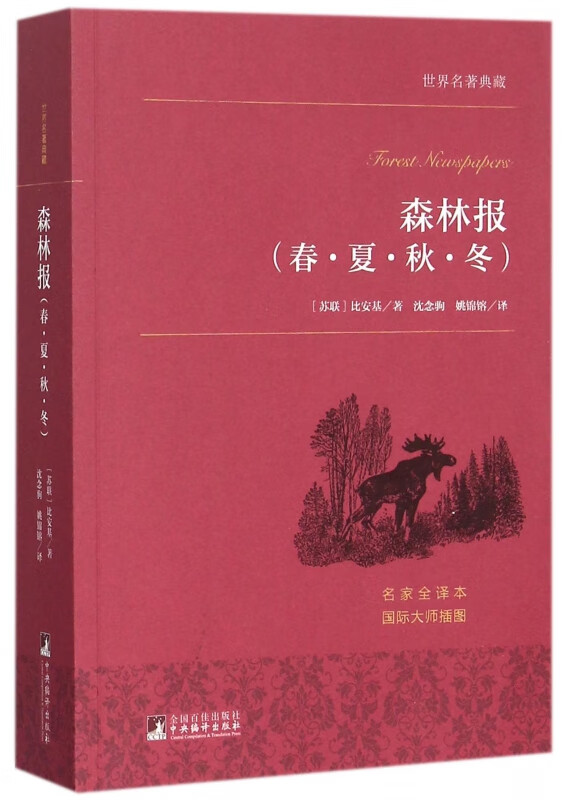 森林报(春夏秋冬名家全译本)/世界名著典藏