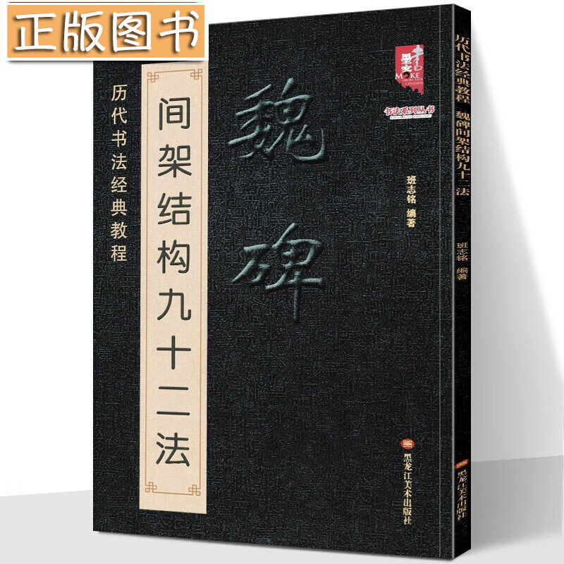 魏碑间架结构九十二法 历代书法经典教程 魏碑魏楷笔法入门详解 北魏隶楷成人初学毛笔字帖