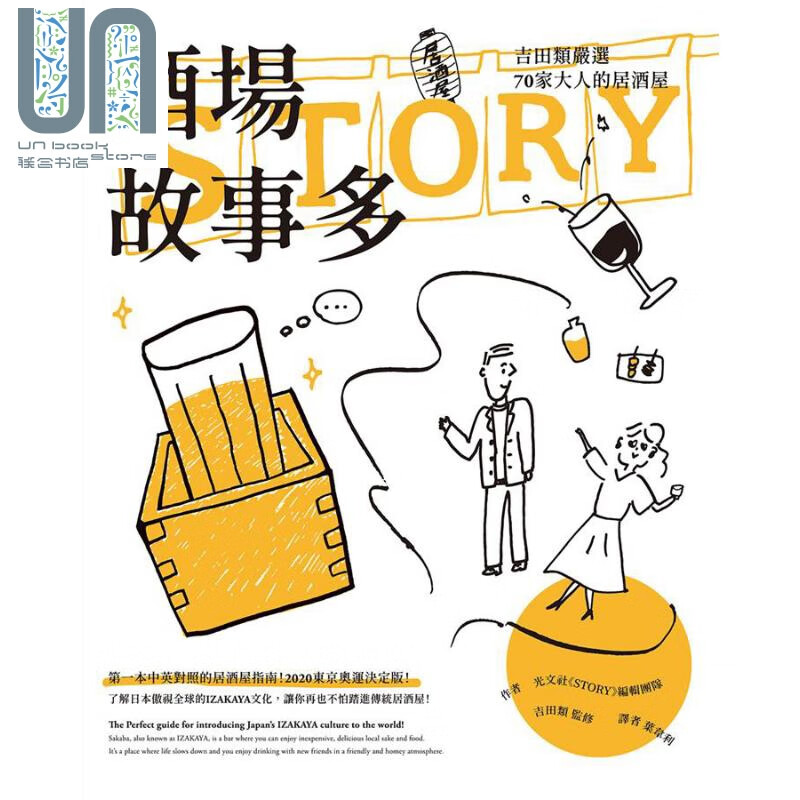 酒场故事多 吉田类严选70家大人的居酒屋 港台原版 光文社 STORY 编辑团队 柳桥
