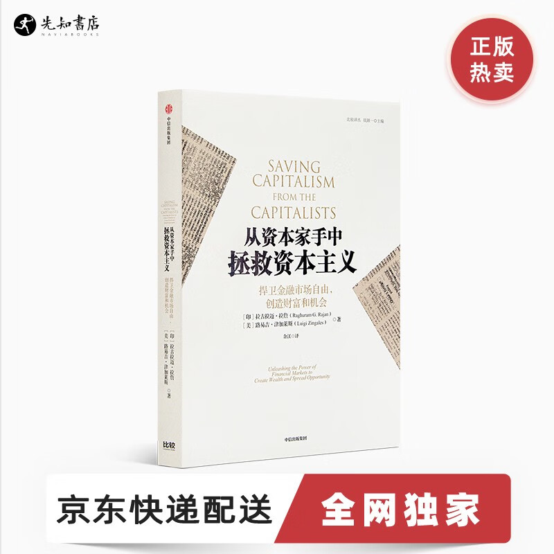 《从资本家手中拯救资本主义》:捍卫自由市