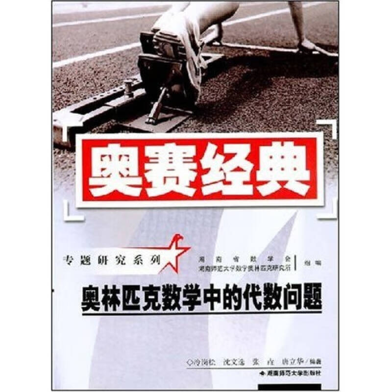 奥林匹克数学中的代数问题 冷岗松【正版书籍,畅读优品】