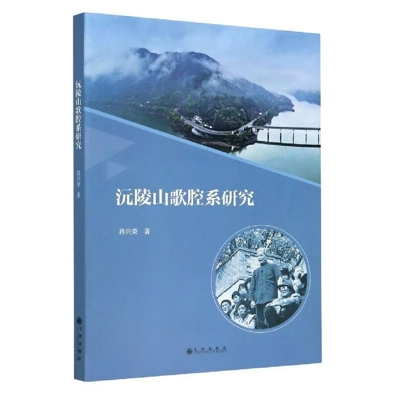 沅陵山歌腔系研究 蒋兴荣