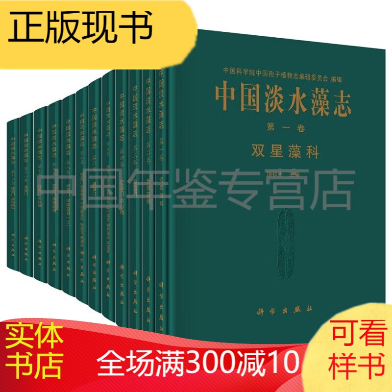 中国植物志（全套） 中国淡水藻志(套装共20卷)