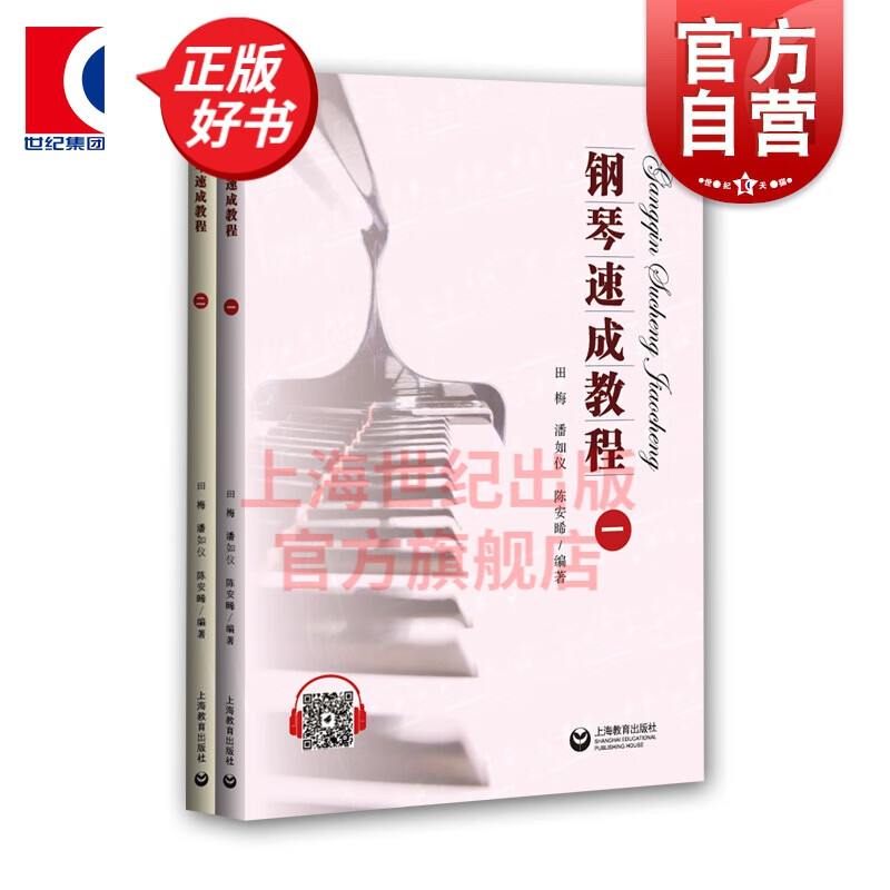 钢琴速成教程（一）（二）田梅 编著  上海教育出版社