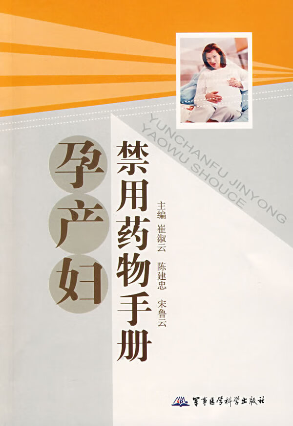 孕产妇禁用药物手册【正版图书】