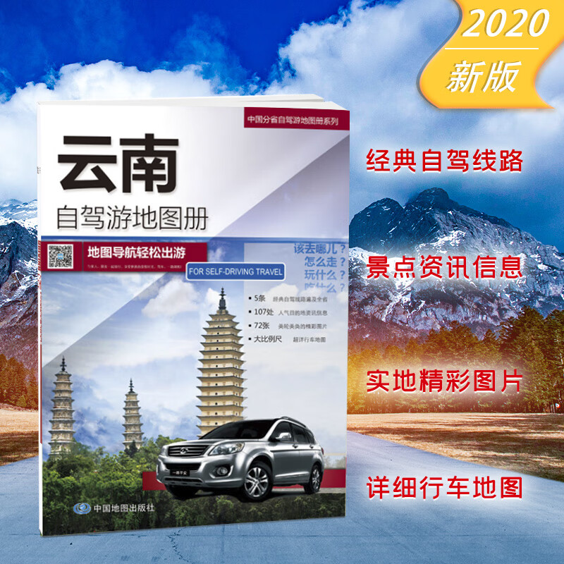 云南自驾旅游地图册 云南省旅游 出游线路