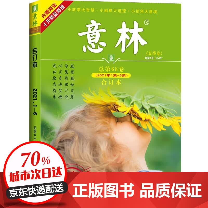 意林合订本2021年春夏秋冬季卷 更新第71卷2021年19-24期 读者文摘 励志故事集 励志读者青年文摘 中高考作文素材 2021年第68卷合订本：春季卷