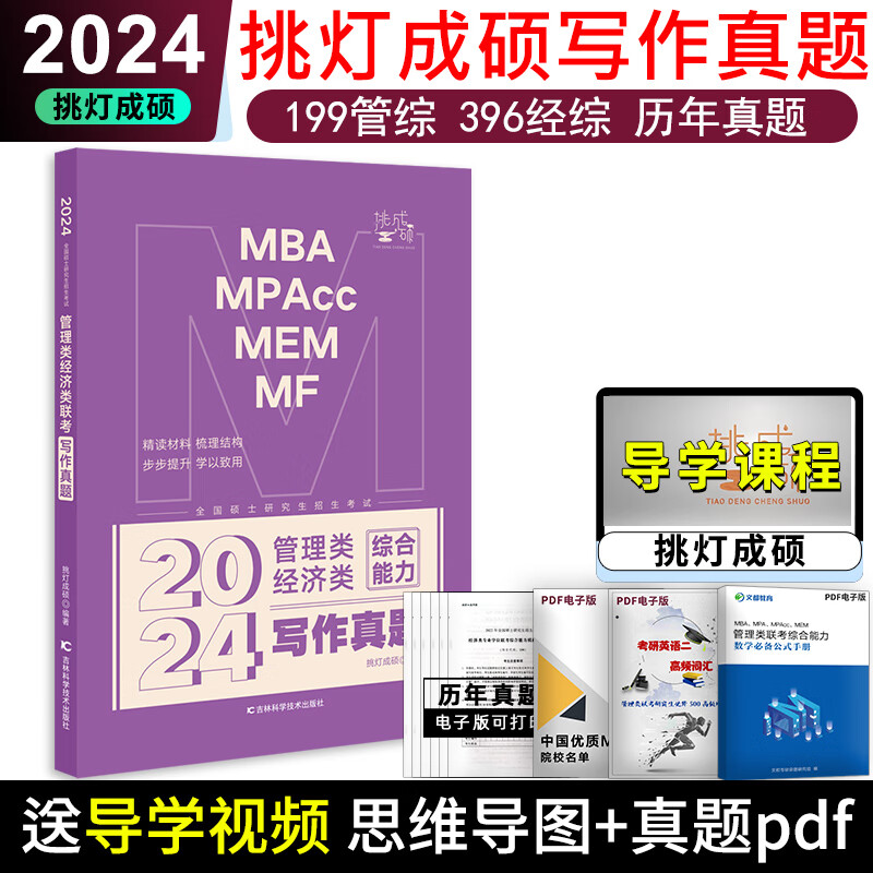 现货正版 2024挑灯成硕 24王诚写作攻略写作真题逻辑攻略真题思库论说文 396经济类联考 mba199管理类管综考 【6月中上发】2024王诚写作真题
