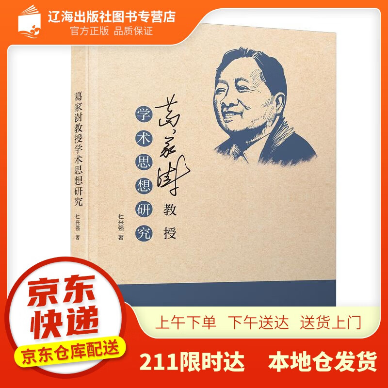 【新华正版图书】葛家澍教授学术思想研究 杜兴强 厦门大学出版社 9787561580578