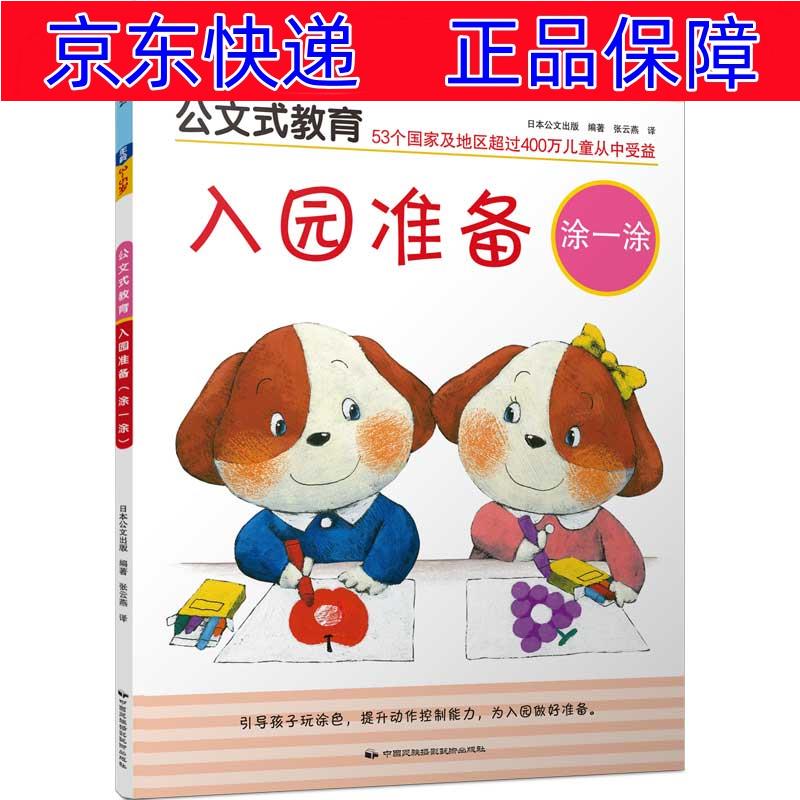 正版图书 公文式教育:入园准备(涂一涂) 学前教育系列 (3-5岁)入园