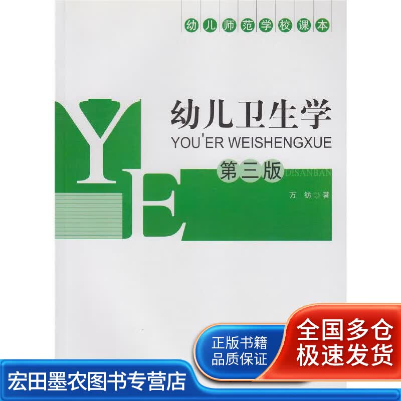 幼儿卫生学【正版好书】