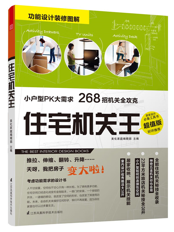 住宅机关王 SH美化家庭编辑部