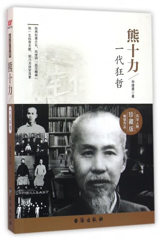 熊十力(一代狂哲珍藏版)