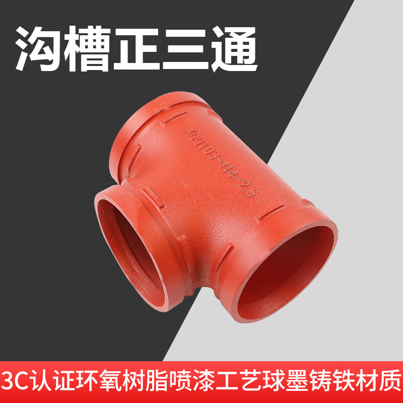 霁之沁消防镀锌管沟槽三通卡箍式连接正三通管道快装紧固管件dn114