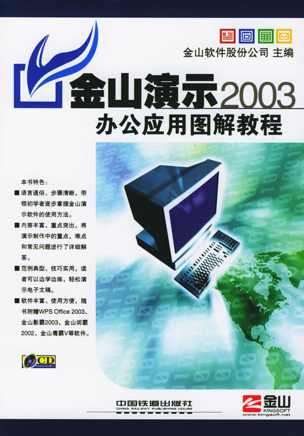 金山演示2003办公应用图解教程【正版图书】