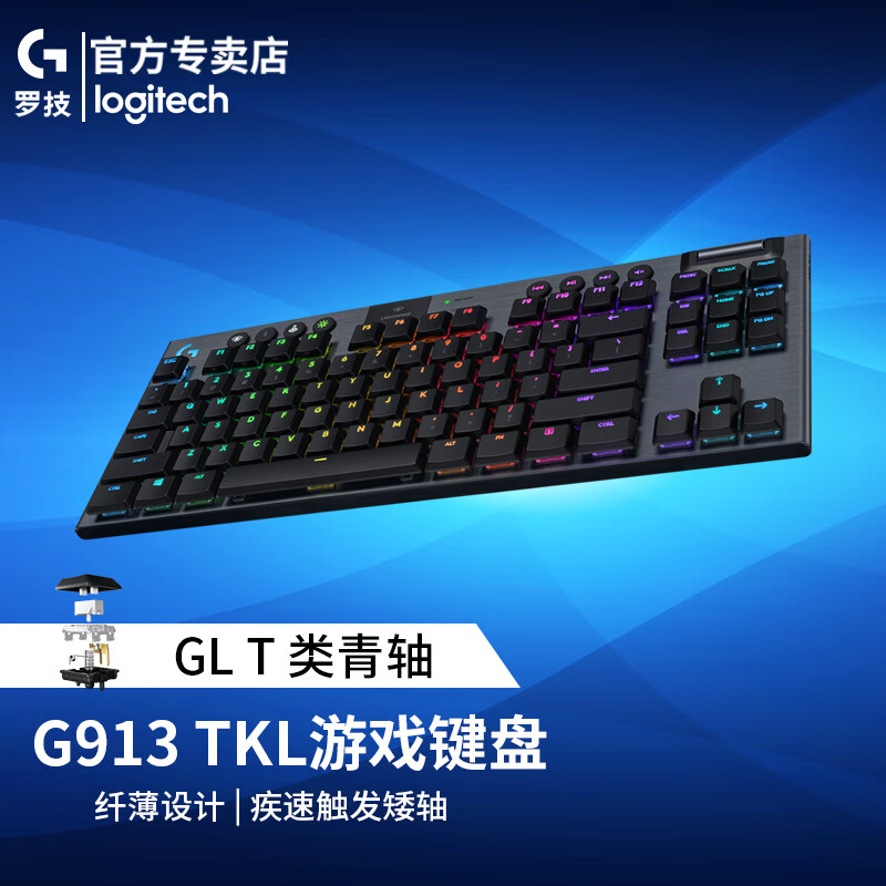 罗技g913无线机械键盘蓝牙双模超薄矮轴电竞超薄rgb背光宏编程吃鸡