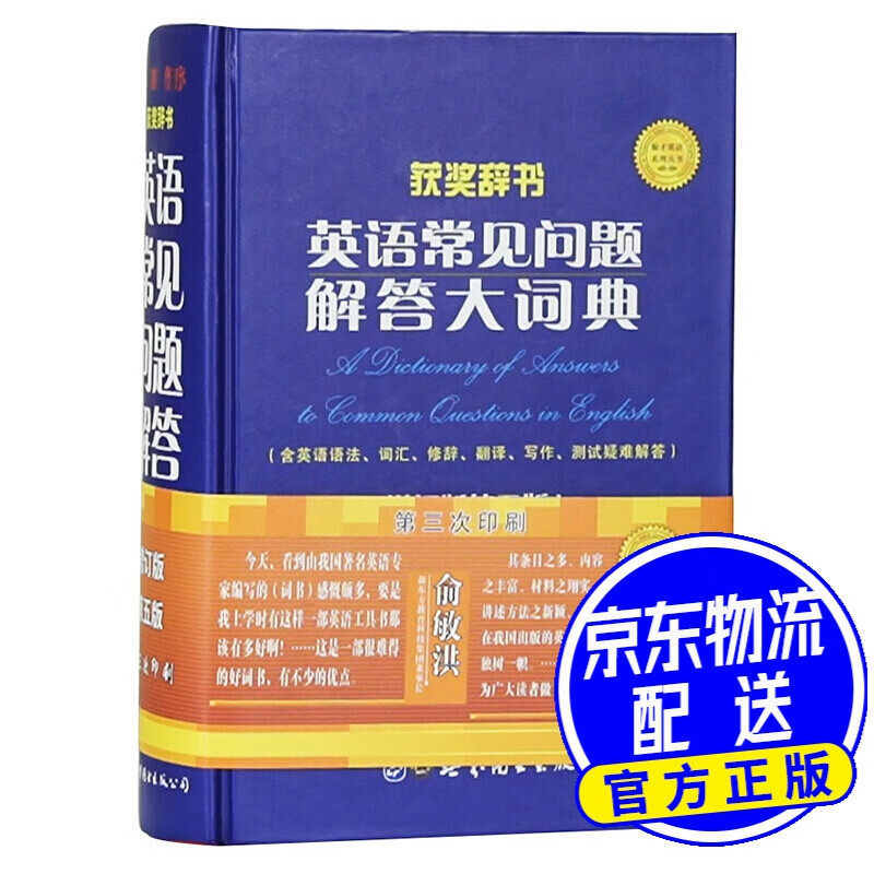 英语常见问题解答大词典（增订版 第五版）