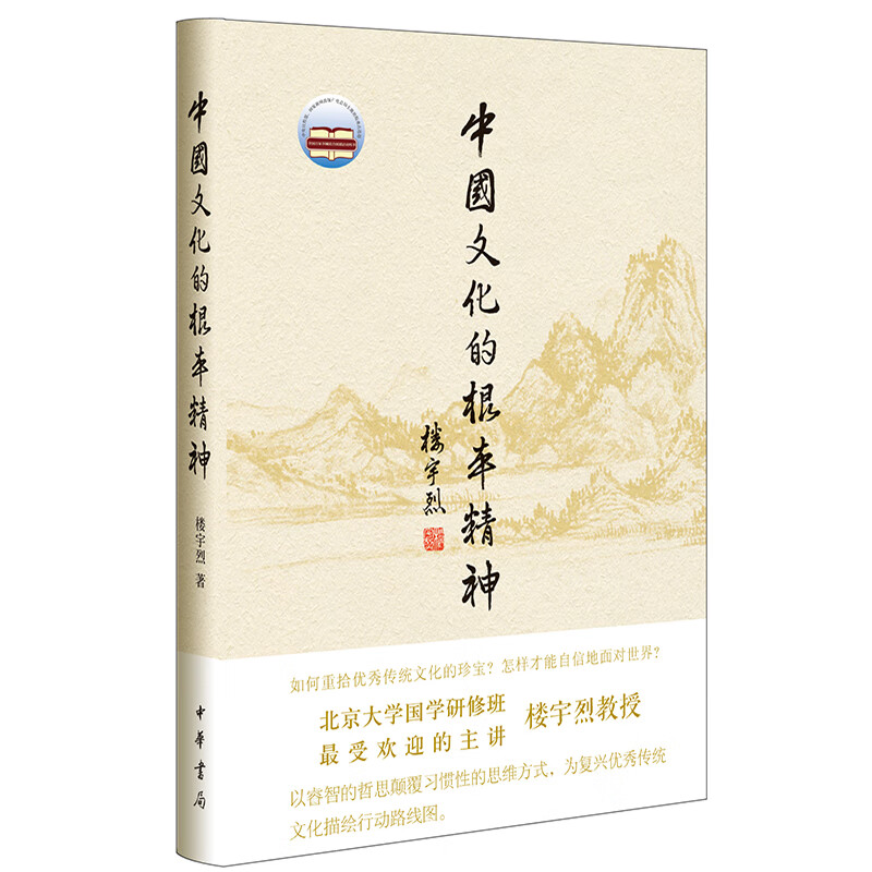 中国文化的根本精神 楼宇烈 著 中信书店