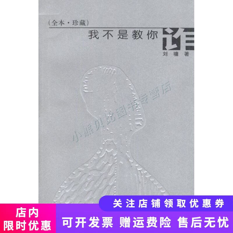 我不是教你诈 刘墉