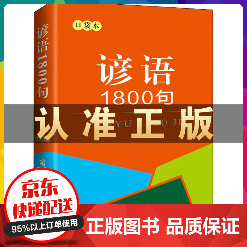 谚语1800句（口袋本）小学通用 徐志诚 编 