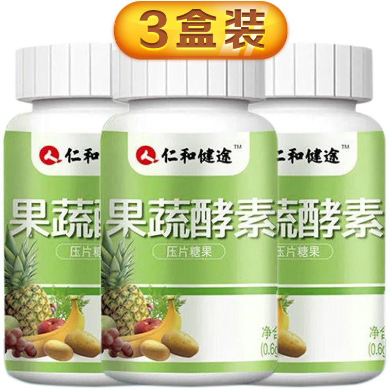 【官方直发】仁和 果蔬酵素压片糖果0.6g*40粒 /盒 3瓶装