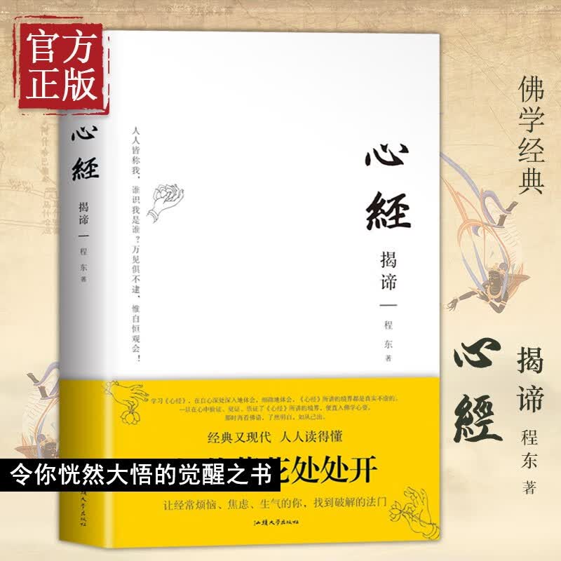 【包邮】心经揭谛 串讲 着重讲 问答讲 随机讲 17万字精品讲评260字