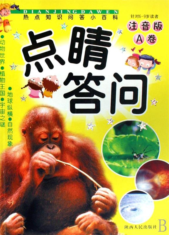 热点知识问答小百科:注音版:a卷【正版书籍,畅读优品】