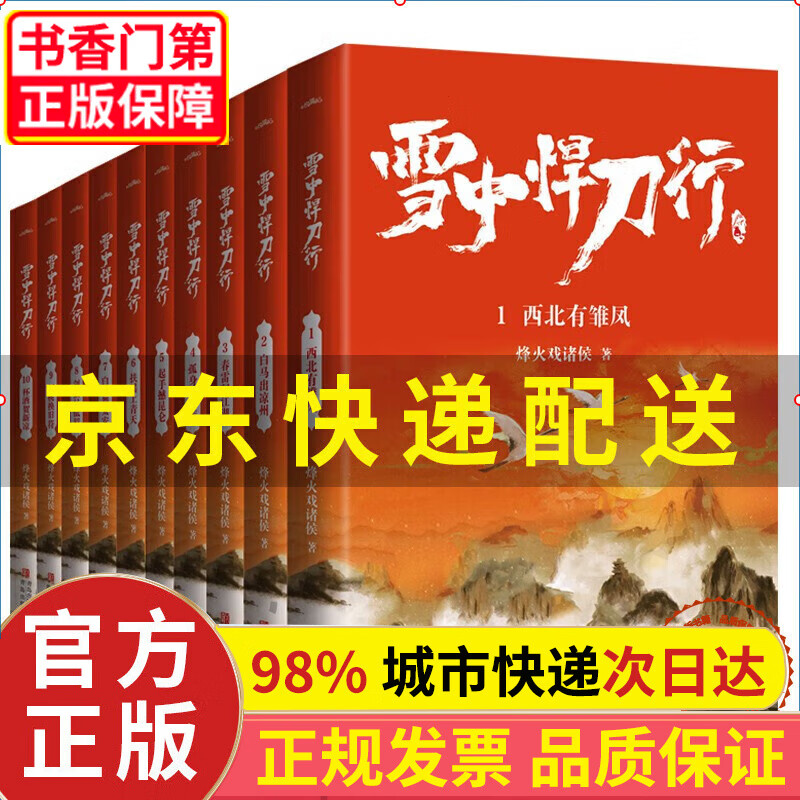 【京东配送+现货速发】雪中悍刀行全套正版 1-20册 烽火戏诸侯剑来小说张若昀电视剧原著玄幻小说书 雪中悍刀行(1-10)全10册
