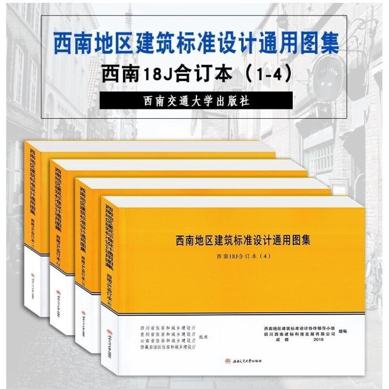 西南18J图集全套4本 西南地区建筑标准设计通用图集 18j图集全4本