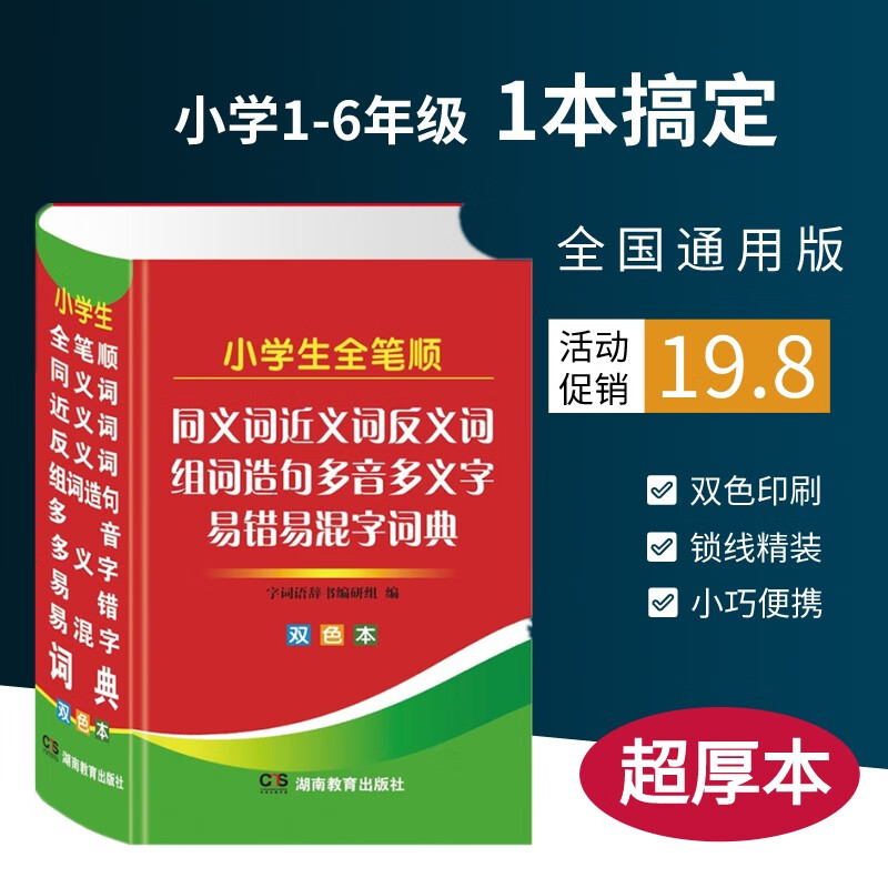 2021正版小学生近义词反义词大全小学生多功能字典全笔顺规范同义近义和反义词组词造句成语多音多义字词