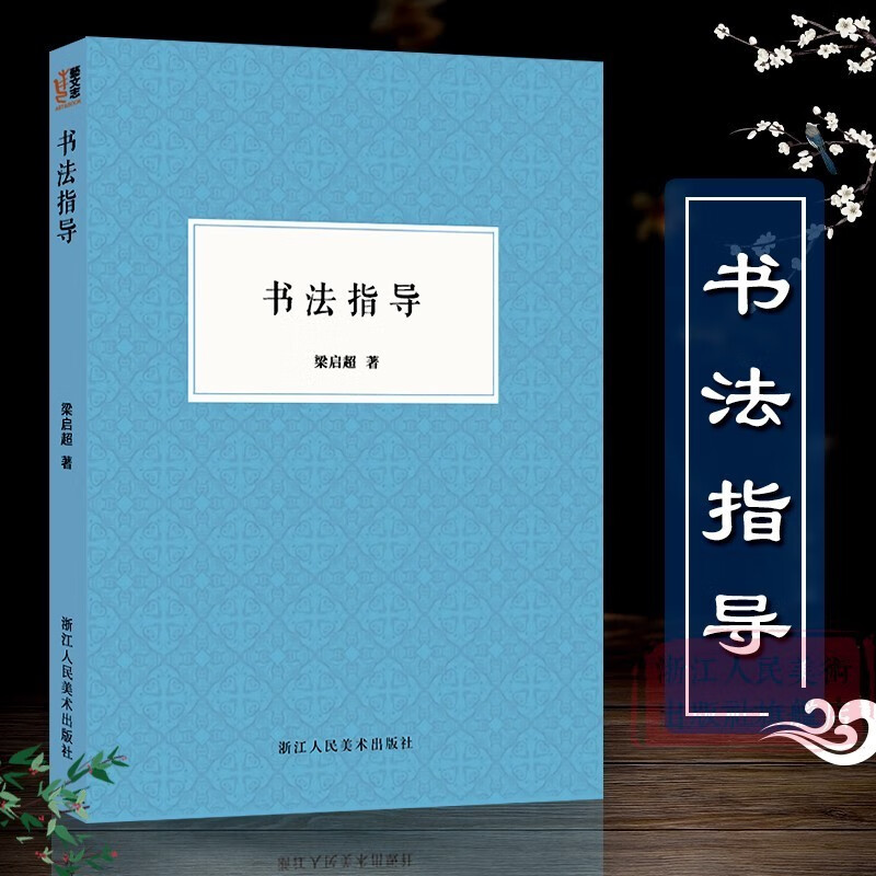 【旗舰正版】关于构图的问题笔法探微潘天寿山水画习字入门历代名家丛书名家全32册 书法指导梁启超著
