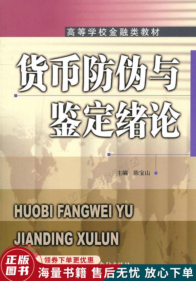 货币防伪与鉴定绪论