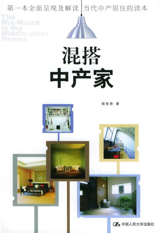 混搭中产家 殷智贤 著【正版】