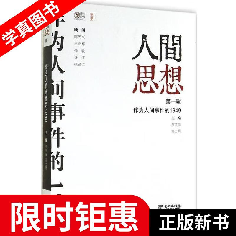 人间思想01:作为人间事件的1949 贺