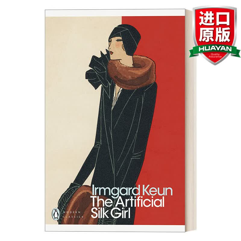 The Artificial Silk Girl 英文原版 穿假丝绸的女孩 伊姆加德·基恩 企鹅现代经典 Penguin Modern Classcis 英文版 进口书籍怎么样,好用不?