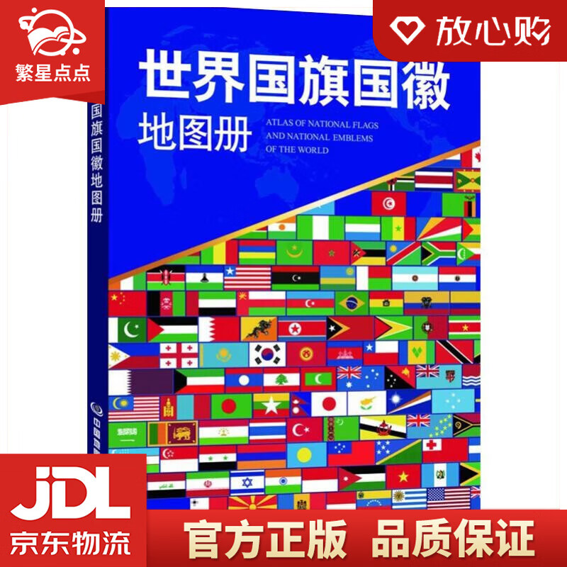 【新华书店正版图书】世界国旗国徽地图册 新修订 194个国家和地区 面积首都人口简介 学生学习 儿童地理百科 中国地图出版社 编 中国地图出版社 正版图书