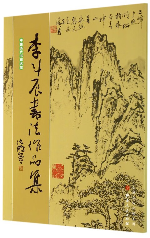 李斗辰书法作品集/中国当代书画名家