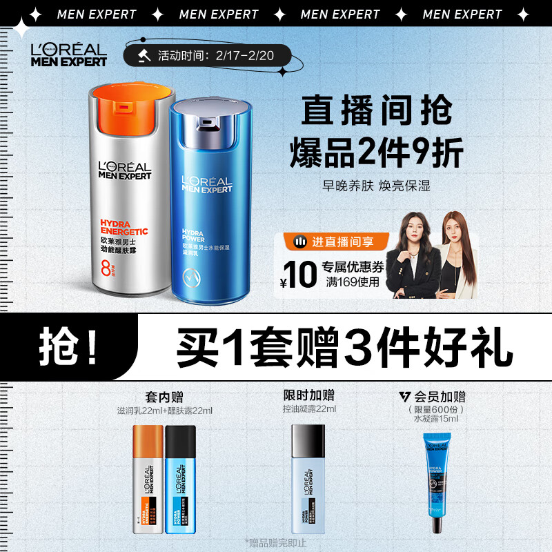 欧莱雅（LOREAL）男士早晚滋润乳液套组（8重功效+水能保湿 ）乳霜 直播专用
